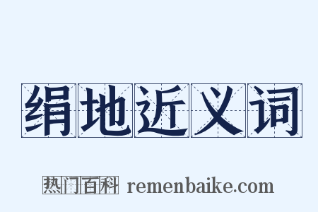 绢地近义词是什么意思的图片